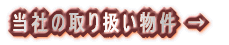���Ђ̎�舵�������ł���